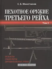 Пехотное оружие Третьего рейха. Том 3. Длинноствольное групповое оружие: пулеметы, противотанковые ружья, реактивное оружие пехоты