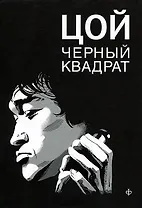 Цой. Черный квадрат : [фантастическая киноповесть] Шевчук. Белый квадрат, или Рукопись с того света : [новелла]