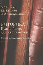 Риторика. Краткий курс для журналистов. Учебно-методическое пособие