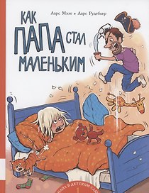 Как папа стал маленьким