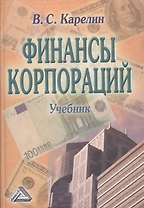 Финансы корпораций. Учебник