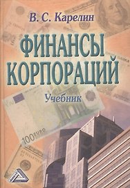 Финансы корпораций. Учебник