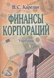 Финансы корпораций. Учебник