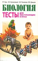 Биология. Тесты для поступающих в вузы