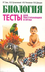 Биология. Тесты для поступающих в вузы