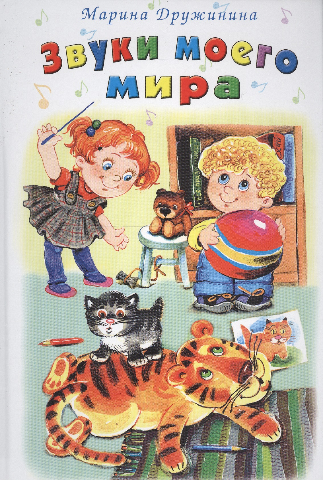 Обложка книги «Звуки моего мира»