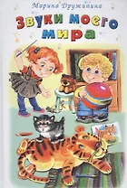 Звуки моего мира