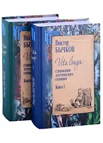 Vita longa: становление эстетического сознания. Комплект из 2 книг.