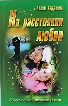 На расстоянии любви: роман