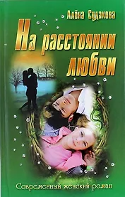 На расстоянии любви: роман