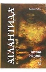 Атлантида - подарок богов Дорога, ведущая в ад