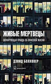 Живые мертвецы. Шокирующая правда об офисной жизни