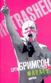 Фанаты: Триумфальное шествие футбольных хулиганов по Европе