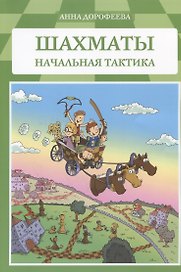 Шахматы Начальная тактика (м) Дорофеева
