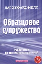 Образцовое супружество