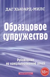 Образцовое супружество