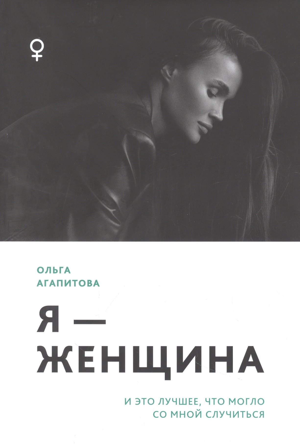 

Я - женщина: и это лучшее, что могло со мной случиться