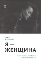 Я - женщина: и это лучшее, что могло со мной случиться