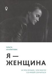 Я - женщина: и это лучшее, что могло со мной случиться