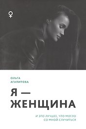 Я - женщина: и это лучшее, что могло со мной случиться