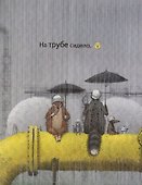 Чучело-мяучело: стихотворение - 2