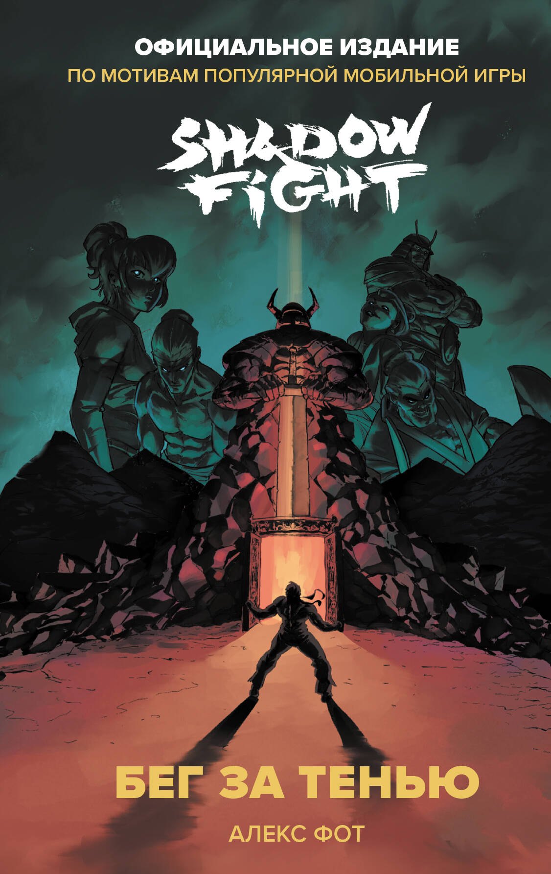 

Shadow Fight. Бег за тенью
