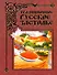 Традиционное русское застолье - 0