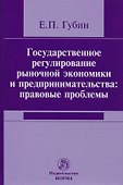 Государственное регулирование рыночной экономики и предпринимательства: правовые проблемы - 0