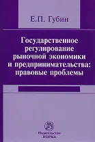 Государственное регулирование рыночной экономики и предпринимательства: правовые проблемы