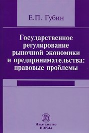 Государственное регулирование рыночной экономики и предпринимательства: правовые проблемы