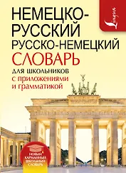 Немецко-русский. Русско-немецкий словарь для школьников с приложениями и грамматикой