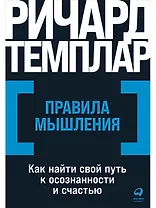 Правила мышления: Как найти свой путь к осознанности и счастью