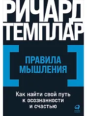 Правила мышления: Как найти свой путь к осознанности и счастью