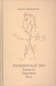 Пушкинское эхо. Записки. Заметки. Эссе. - 0