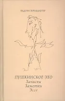 Пушкинское эхо. Записки. Заметки. Эссе.