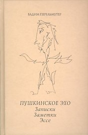 Пушкинское эхо. Записки. Заметки. Эссе.