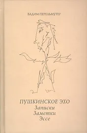 Пушкинское эхо. Записки. Заметки. Эссе.