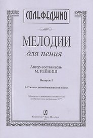 Сольфеджио. Мелодии для пения. Выпуск I. I-III классы детской музыкальной школы