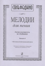 Сольфеджио. Мелодии для пения. Выпуск I. I-III классы детской музыкальной школы