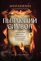 Пылающий символ: детективный роман