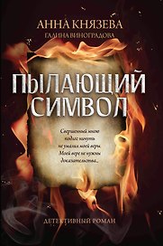 Пылающий символ: детективный роман