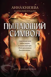 Пылающий символ: детективный роман