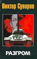 Разгром