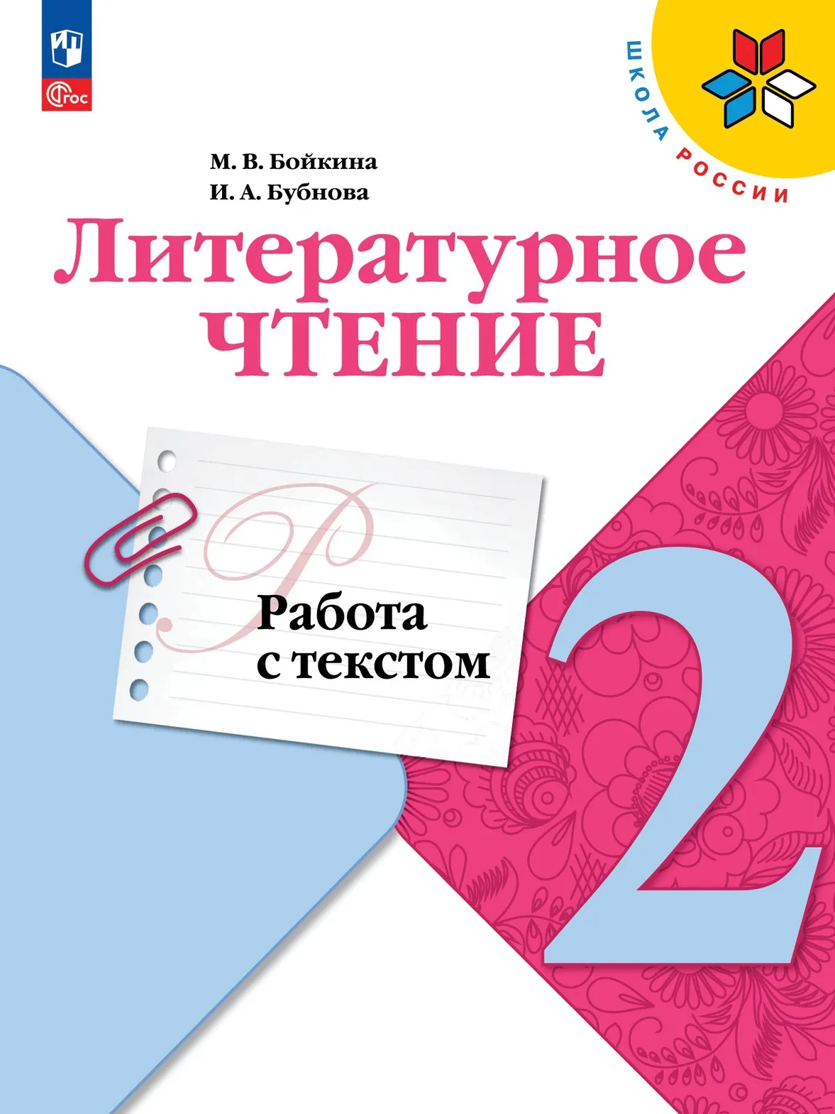 Обложка книги «Литературное чтение. Работа с текстом. 2 класс. Учебное пособие»