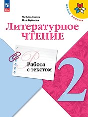Литературное чтение. Работа с текстом. 2 класс. Учебное пособие