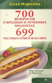 700 вопросов о вредных и лечебных продуктах питания и 699 честных ответов на них