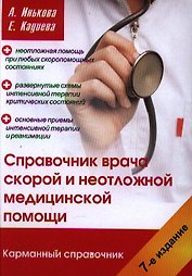 Справочник врача скорой и неотложной медицинской помощи. 7-е изд