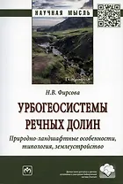Урбогеосистемы речных долин. Природно-ландшафтные особенности, типология, землеустройство. Монография