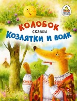 Колобок. Козлятки и волк: русские народные сказки в обработке К.Д. Ушинского