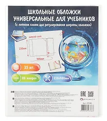 Обложки для учебников, универсальные, прозрачные, 80 мкм, 230х400 мм, с липким слоем, Феникс+, 25 штук